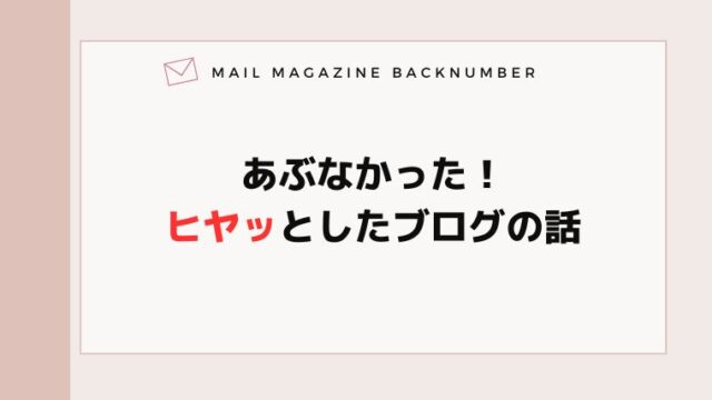 あぶなかった！ヒヤッとしたブログの話